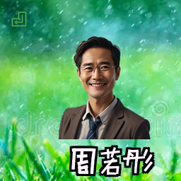 周若彤