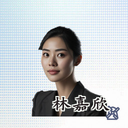 林嘉欣